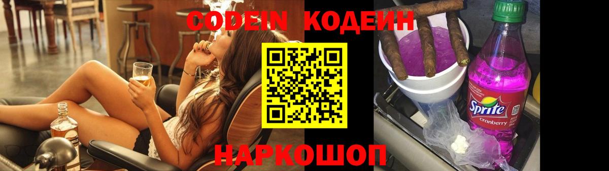 Кодеин напиток Lean (лин) Тольятти